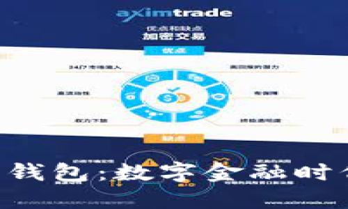 探索HKC数字钱包：数字金融时代的智能选择