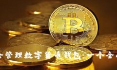 如何安全管理数字货币钱