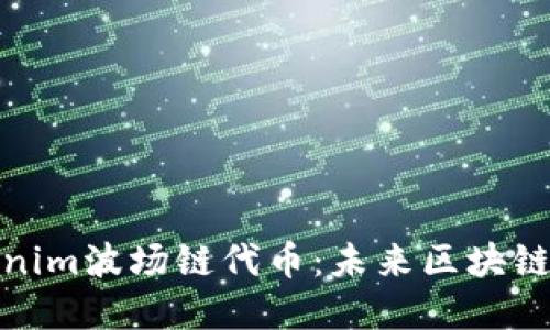 探索Tokenim波场链代币：未来区块链的颠覆者