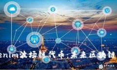 探索Tokenim波场链代币：未