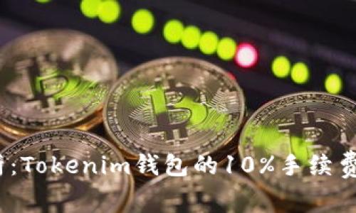 : 深入解析：Tokenim钱包的10%手续费是否靠谱？