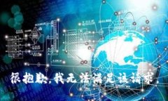 很抱歉，我无法满足该请