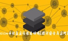 Tokenim币被盗后还能追回吗
