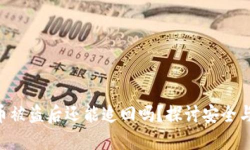 Tokenim币被盗后还能追回吗？探讨安全与应对策略