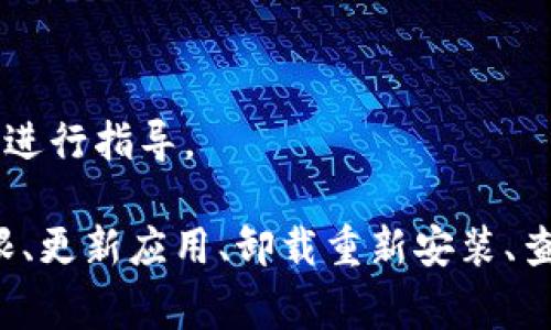 在使用Tokenim或任何其他应用程序时，如果您遇到重新下载后无法登录的问题，通常可以按照以下步骤进行操作：

### 第一步：检查网络连接

确保您的设备已连接到互联网
在尝试登录之前，请确保您的设备已连接到网络。有时候，网络连接不稳定或丢失可能导致无法登录。您可以尝试打开其他网站或应用程序来验证连接是否正常。

### 第二步：输入正确的凭据

确认您的登录凭据
确保您输入了正确的用户名和密码。如果您忘记了密码，Tokenim通常提供密码重置的选项。请使用电子邮件或手机号码进行验证，按照提示重置密码。

### 第三步：查看应用程序权限

检查应用程序权限设置
某些情况下，应用程序可能需要特定的权限来正常运行。确保您已经授予Tokenim所需的权限，比如存储、网络等。您可以在设备的设置中检查应用程序权限。

### 第四步：更新到最新版本

确保应用程序已更新
您下载的Tokenim可能不是最新版本。访问应用商店以查看是否有更新，并下载最新版本。更新可以修复已知的问题和错误。

### 第五步：卸载重装应用程序

尝试卸载并重新安装
如果上述步骤都未能解决问题，您可以尝试卸载Tokenim并重新安装。确保在重新安装之前清除应用程序的缓存数据，这可以在设置中的应用程序管理选项下找到。

### 第六步：查看服务器状态

确认Tokenim服务器是否正常
有时候，Tokenim的服务器可能会出现故障。可以通过访问Tokenim的官方网站或社交媒体页面，了解是否有关于服务器维护或停机的信息。

### 第七步：联系客服支持

联系Tokenim客服
如果您依然无法登录，建议联系Tokenim的客户支持。他们可以提供更深入的帮助，并针对您的具体问题进行指导。

总结，如果您在重新下载Tokenim后遇到登录问题，可以通过检查网络连接、确认登录凭据、查看应用权限、更新应用、卸载重新安装、查看服务器状态以及联系客服支持等步骤来解决问题。这些常见的排查步骤通常可以帮助用户顺利登录。