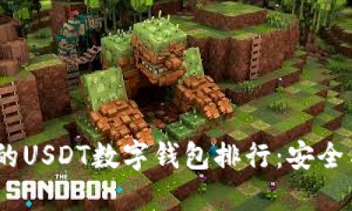 2023年最受欢迎的USDT数字钱包排行：安全与便利的完美组合