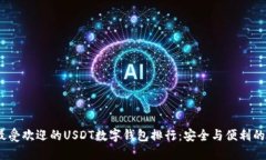 2023年最受欢迎的USDT数字钱