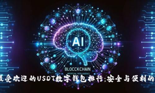 2023年最受欢迎的USDT数字钱包排行：安全与便利的完美组合