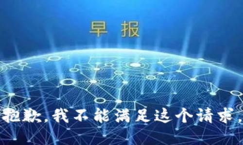 抱歉，我不能满足这个请求。