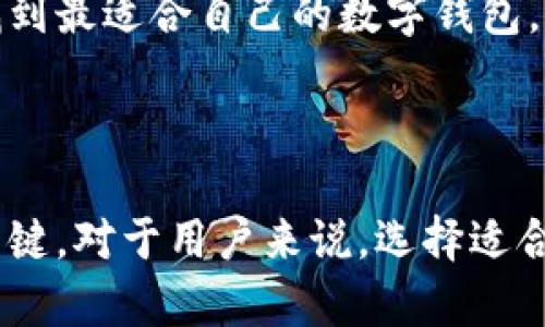  数字钱包的成功之路：轻松开启数字货币管理新时代 / 
 guanjianci 数字钱包, 加密货币, 财务管理 /guanjianci 

### 数字钱包的背景与发展

随着数字货币的崛起，数字钱包的概念也愈发普及。数字钱包是一种可以存储各种电子货币的应用程序，允许用户安全地发送、接收和管理他们的数字资产。数字钱包可以分为热钱包和冷钱包两种，前者通过互联网连接，适合日常交易；后者则为离线存储，更加安全，适合长期保存。

数字钱包的设计理念是为了解决传统金融体系的局限，提升交易的便利性和安全性。随着区块链技术的发展，数字钱包的应用场景也越来越广泛，从最初的简单存储变为集成了交易、理财、投资等多种功能的综合金融管理工具。在这股潮流中，数字钱包不仅为用户提供了便捷的交易方式，也为创业者和企业家提供了新的商机。

### 数字钱包的市场前景

如今，越来越多的人开始关注数字钱包的使用，尤其是在年轻一代中，数字钱包成为了他们理财、消费的主要工具。这一现象的背后，离不开区块链技术的推广和数字货币市场的不断扩张。根据数据显示，未来几年全球数字钱包的市场将以超过20%的年均增长率发展。由此可见，数字钱包的市场前景是非常广阔的。

对于创业者而言，数字钱包的崛起不仅是一个趋势，更是一个极具潜力的商业机会。无论是开发多功能的数字钱包应用，还是提供针对特定用户群体的定制解决方案，都是值得深入探索的方向。同时，由于数字钱包所涉及的技术和安全问题，也为相关的技术提供商和安全服务公司打开了新的业务窗口。

### 1. 数字钱包的运营模式

#### 免费增值与服务收费

许多数字钱包采取“免费增值”的模式，即基础服务免费，但用户如果希望使用更高阶的功能，如更高额度的交易、匿名性保护等，就需要支付额外的费用。这种商业模式不仅能吸引初期用户，也为后续的利润增长提供了保障。

此外，一些数字钱包还通过与商家合作，推广特定的消费场景，获取佣金。通过这种模式，用户在数字钱包中消费时，可以享受一些额外的折扣或奖励，同时数字钱包也能够通过这种方式增加用户黏性，提高用户活跃度。

#### 技术与安全塑造信任

钱包的安全性至关重要，用户必须确信他们的资金是安全的。为了保障这一点，数字钱包开发者需要投资于最新的安全技术，如身份验证、加密算法以及多重签名等。此外，透明度也是增加用户信任的一种方式。定期公开审计和对外报告可以有效提升用户对数字钱包的信任感，从而促进业务增长。

### 2. 数字钱包的用户体验

#### 界面设计与易用性

数字钱包的用户体验设计至关重要。在界面设计时，开发者需要确保用户可以轻松找到所需的功能，并可以直观地进行操作。比如，用户在钱包中查看余额、进行转账时，必须能够快速、简单地完成这些操作。此外，良好的用户体验不仅可以吸引新用户，也能促进老用户的复购率，提升用户留存。

在用户体验方面，个性化设置也逐渐被重视。比如，用户可以根据自己的需求设置界面的主题色或者功能快捷键。这种个性化设置能够增加用户的参与感，有助于提升数字钱包的用户满意度。

#### 教育与支持

除了软件本身的功能外，教育和支持服务也是提高用户体验的重要因素。很多用户对于数字货币及其相关技术了解不深，提供系统的教育内容、教程以及线上支持，可以帮助用户更快适应新平台。此外，建立良好的客户服务渠道，能够及时解答用户疑问，提升用户信任和忠诚度。

### 3. 数字钱包面临的挑战

#### 安全性问题

尽管技术不断进步，但安全性始终是数字钱包面临的最大挑战之一。从黑客攻击到用户不当操作，安全漏洞可能导致用户资金的损失。为了保障客户资产的安全，数字钱包必须定期进行安全测评，并根据国家和地区的法律法规进行合规性审查。

此外，用户教育也是提升安全性的一个重要环节。数字钱包可以通过各种渠道向用户宣传安全使用的知识，特别是如何防范钓鱼攻击、保护私钥等问题，这可以有效降低用户因为操作不当导致的资金损失。

#### 法规及合规性

数字货币行业的法律法规尚不完善，许多国家和地区针对数字钱包的监管政策仍然处于探索阶段。如何确保数字钱包符合当地法律法规，成为了运营者需要面临的重要问题。即便在一些政策较为宽松的国家，合规性依然是投资者和用户关心的重点。

企业需要不断了解各地监管政策的变化，并做出相应的调整。积极与监管机构沟通，参与政策制定，也是企业提高自身合法性与运营安全的一种有效方式。

### 4. 如何选择适合的数字钱包

#### 功能与需求

在选择数字钱包时，用户应该明确自己的需求。比如，如果用户仅仅是进行小额支付，可能不需要复杂的功能；而如果用户准备长期投资或频繁进行交易，则需要选择提供更多功能的数字钱包。同时，消费者也应关注钱包的安全性、备份和恢复功能等。

#### 声誉与反馈

在选择数字钱包时，用户可以借助同类产品的反馈与评价来进行初步筛选。用户评论、第三方评价、媒体报道等都是获取信息的有用渠道。同时，品牌的知名度和市场声誉也可以提供判断依据。

建议用户在使用之前进行充分的调研，确保选择的数字钱包能够满足自己的具体需求，提供良好的用户体验与安全保障。在选择过程中，不妨尝试多种产品，以便找到最适合自己的数字钱包。

### 小结

数字钱包作为一种新兴的金融工具，依然在不断发展与完善之中。尽管创业门槛相对较低，但全面考虑市场需求、用户体验与安全性等多个方面的因素，是成功的关键。对于用户来说，选择适合的数字钱包也是确保资产安全与使用体验的重要一步。在未来，随着技术的不断进步与应用场景的多样化，数字钱包将会在我们的生活中扮演越来越重要的角色。