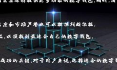   数字钱包的成功之路：轻