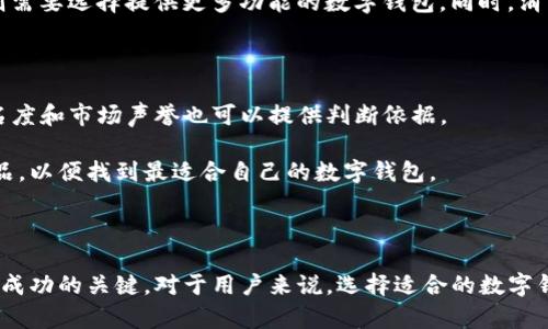   数字钱包的成功之路：轻松开启数字货币管理新时代 / 
 guanjianci 数字钱包, 加密货币, 财务管理 /guanjianci 

### 数字钱包的背景与发展

随着数字货币的崛起，数字钱包的概念也愈发普及。数字钱包是一种可以存储各种电子货币的应用程序，允许用户安全地发送、接收和管理他们的数字资产。数字钱包可以分为热钱包和冷钱包两种，前者通过互联网连接，适合日常交易；后者则为离线存储，更加安全，适合长期保存。

数字钱包的设计理念是为了解决传统金融体系的局限，提升交易的便利性和安全性。随着区块链技术的发展，数字钱包的应用场景也越来越广泛，从最初的简单存储变为集成了交易、理财、投资等多种功能的综合金融管理工具。在这股潮流中，数字钱包不仅为用户提供了便捷的交易方式，也为创业者和企业家提供了新的商机。

### 数字钱包的市场前景

如今，越来越多的人开始关注数字钱包的使用，尤其是在年轻一代中，数字钱包成为了他们理财、消费的主要工具。这一现象的背后，离不开区块链技术的推广和数字货币市场的不断扩张。根据数据显示，未来几年全球数字钱包的市场将以超过20%的年均增长率发展。由此可见，数字钱包的市场前景是非常广阔的。

对于创业者而言，数字钱包的崛起不仅是一个趋势，更是一个极具潜力的商业机会。无论是开发多功能的数字钱包应用，还是提供针对特定用户群体的定制解决方案，都是值得深入探索的方向。同时，由于数字钱包所涉及的技术和安全问题，也为相关的技术提供商和安全服务公司打开了新的业务窗口。

### 1. 数字钱包的运营模式

#### 免费增值与服务收费

许多数字钱包采取“免费增值”的模式，即基础服务免费，但用户如果希望使用更高阶的功能，如更高额度的交易、匿名性保护等，就需要支付额外的费用。这种商业模式不仅能吸引初期用户，也为后续的利润增长提供了保障。

此外，一些数字钱包还通过与商家合作，推广特定的消费场景，获取佣金。通过这种模式，用户在数字钱包中消费时，可以享受一些额外的折扣或奖励，同时数字钱包也能够通过这种方式增加用户黏性，提高用户活跃度。

#### 技术与安全塑造信任

钱包的安全性至关重要，用户必须确信他们的资金是安全的。为了保障这一点，数字钱包开发者需要投资于最新的安全技术，如身份验证、加密算法以及多重签名等。此外，透明度也是增加用户信任的一种方式。定期公开审计和对外报告可以有效提升用户对数字钱包的信任感，从而促进业务增长。

### 2. 数字钱包的用户体验

#### 界面设计与易用性

数字钱包的用户体验设计至关重要。在界面设计时，开发者需要确保用户可以轻松找到所需的功能，并可以直观地进行操作。比如，用户在钱包中查看余额、进行转账时，必须能够快速、简单地完成这些操作。此外，良好的用户体验不仅可以吸引新用户，也能促进老用户的复购率，提升用户留存。

在用户体验方面，个性化设置也逐渐被重视。比如，用户可以根据自己的需求设置界面的主题色或者功能快捷键。这种个性化设置能够增加用户的参与感，有助于提升数字钱包的用户满意度。

#### 教育与支持

除了软件本身的功能外，教育和支持服务也是提高用户体验的重要因素。很多用户对于数字货币及其相关技术了解不深，提供系统的教育内容、教程以及线上支持，可以帮助用户更快适应新平台。此外，建立良好的客户服务渠道，能够及时解答用户疑问，提升用户信任和忠诚度。

### 3. 数字钱包面临的挑战

#### 安全性问题

尽管技术不断进步，但安全性始终是数字钱包面临的最大挑战之一。从黑客攻击到用户不当操作，安全漏洞可能导致用户资金的损失。为了保障客户资产的安全，数字钱包必须定期进行安全测评，并根据国家和地区的法律法规进行合规性审查。

此外，用户教育也是提升安全性的一个重要环节。数字钱包可以通过各种渠道向用户宣传安全使用的知识，特别是如何防范钓鱼攻击、保护私钥等问题，这可以有效降低用户因为操作不当导致的资金损失。

#### 法规及合规性

数字货币行业的法律法规尚不完善，许多国家和地区针对数字钱包的监管政策仍然处于探索阶段。如何确保数字钱包符合当地法律法规，成为了运营者需要面临的重要问题。即便在一些政策较为宽松的国家，合规性依然是投资者和用户关心的重点。

企业需要不断了解各地监管政策的变化，并做出相应的调整。积极与监管机构沟通，参与政策制定，也是企业提高自身合法性与运营安全的一种有效方式。

### 4. 如何选择适合的数字钱包

#### 功能与需求

在选择数字钱包时，用户应该明确自己的需求。比如，如果用户仅仅是进行小额支付，可能不需要复杂的功能；而如果用户准备长期投资或频繁进行交易，则需要选择提供更多功能的数字钱包。同时，消费者也应关注钱包的安全性、备份和恢复功能等。

#### 声誉与反馈

在选择数字钱包时，用户可以借助同类产品的反馈与评价来进行初步筛选。用户评论、第三方评价、媒体报道等都是获取信息的有用渠道。同时，品牌的知名度和市场声誉也可以提供判断依据。

建议用户在使用之前进行充分的调研，确保选择的数字钱包能够满足自己的具体需求，提供良好的用户体验与安全保障。在选择过程中，不妨尝试多种产品，以便找到最适合自己的数字钱包。

### 小结

数字钱包作为一种新兴的金融工具，依然在不断发展与完善之中。尽管创业门槛相对较低，但全面考虑市场需求、用户体验与安全性等多个方面的因素，是成功的关键。对于用户来说，选择适合的数字钱包也是确保资产安全与使用体验的重要一步。在未来，随着技术的不断进步与应用场景的多样化，数字钱包将会在我们的生活中扮演越来越重要的角色。