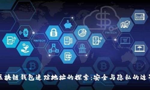 区块链钱包追踪地址的探索：安全与隐私的边界