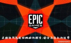 区块链钱包追踪地址的探