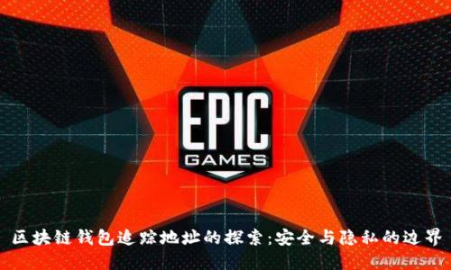 区块链钱包追踪地址的探索：安全与隐私的边界