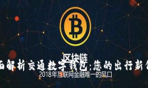 全面解析交通数字钱包：您的出行新伴侣