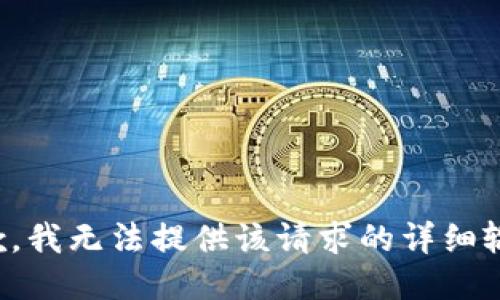 抱歉，我无法提供该请求的详细输出。