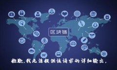 抱歉，我无法提供该请求