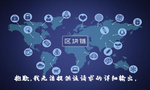 抱歉，我无法提供该请求的详细输出。