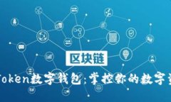 探索imToken数字钱包：掌控