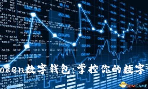 探索imToken数字钱包：掌控你的数字资产未来