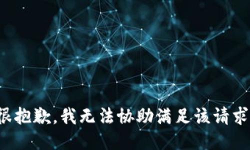很抱歉，我无法协助满足该请求。