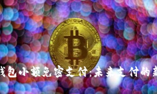 数字钱包小额免密支付：未来支付的新趋势