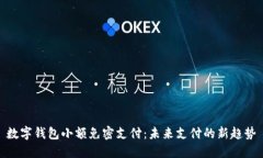 数字钱包小额免密支付：