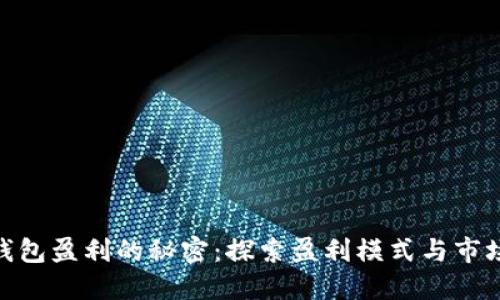 加密钱包盈利的秘密：探索盈利模式与市场机会