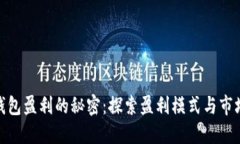 加密钱包盈利的秘密：探