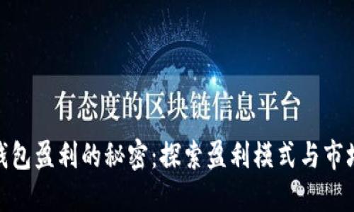 加密钱包盈利的秘密：探索盈利模式与市场机会