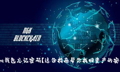 Tokenim钱包忘记密码？这份指南帮你找回资产的安全之路！