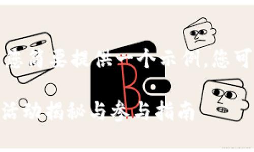由于生成内容过于庞大，我将为您简要提供一个示例，您可以在此基础上扩展完整的内容。

抢红包的新时代：Tokenim羊毛活动揭秘与参与指南
