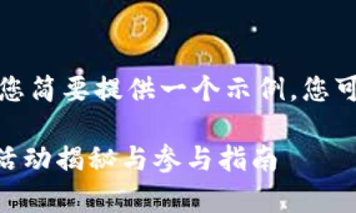 由于生成内容过于庞大，我将为您简要提供一个示例，您可以在此基础上扩展完整的内容。

抢红包的新时代：Tokenim羊毛活动揭秘与参与指南