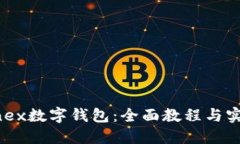 掌握Onex数字钱包：全面教