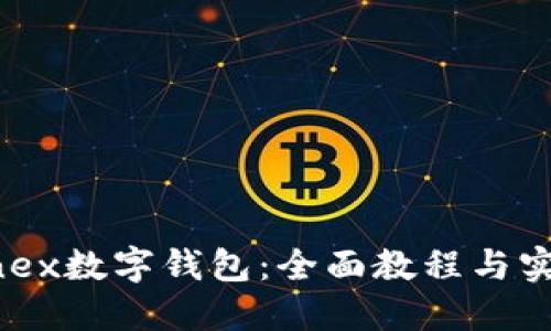 掌握Onex数字钱包：全面教程与实用技巧