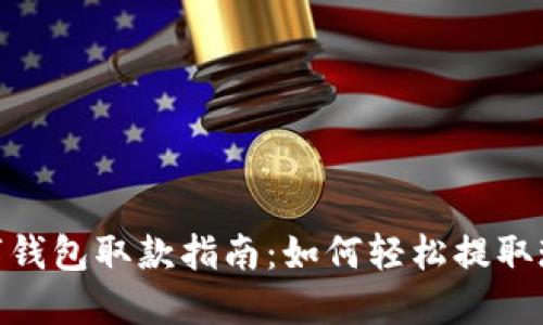 数字钱包取款指南：如何轻松提取现金