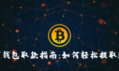 数字钱包取款指南：如何