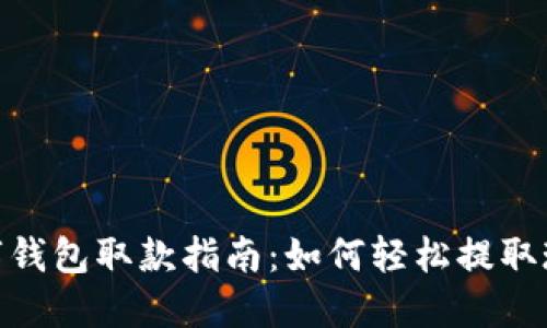 数字钱包取款指南：如何轻松提取现金