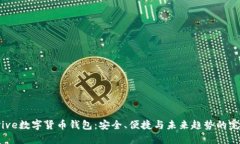 探索Avive数字货币钱包：安