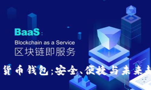 探索Avive数字货币钱包：安全、便捷与未来趋势的完美结合