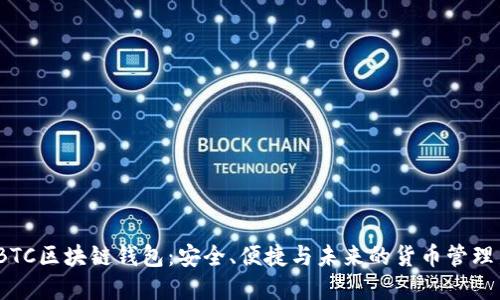 探索LBTC区块链钱包：安全、便捷与未来的货币管理新选择