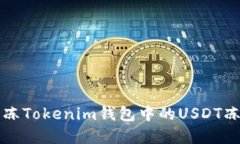如何解冻Tokenim钱包中的USDT冻结资产