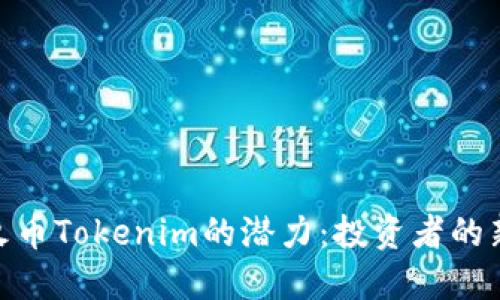 探索火币Tokenim的潜力：投资者的新机会