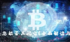 数字钱包：您能否关闭它