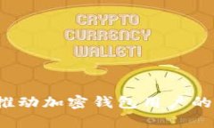 如何有效推动加密钱包用