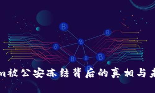 Tokenim被公安冻结背后的真相与未来展望