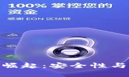加密中心化钱包的崛起：安全性与便捷性的完美结合