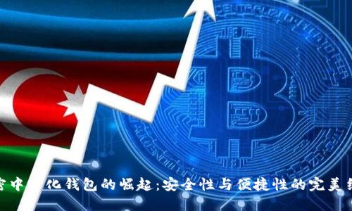 加密中心化钱包的崛起：安全性与便捷性的完美结合