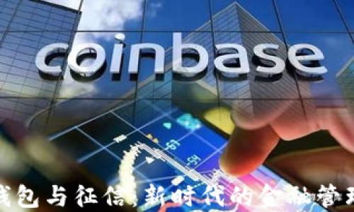 
数字钱包与征信：新时代的金融管理工具